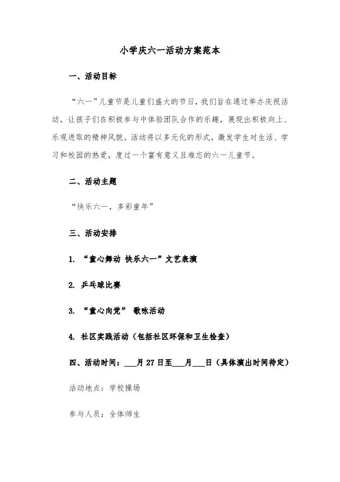 小学庆六一活动方案范本（六篇）