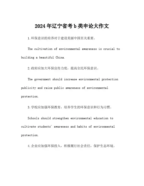 2024年辽宁省考b类申论大作文
