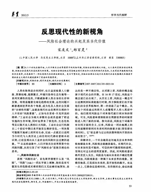 反思现代性的新视角——风险社会理论的兴起及其当代价值