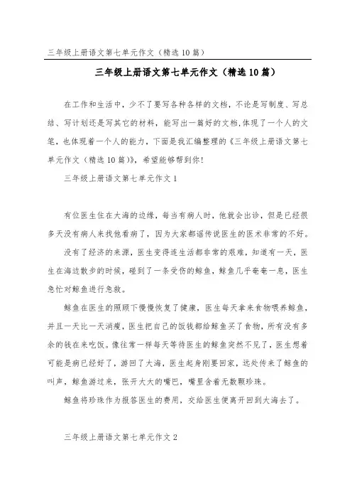 三年级上册语文第七单元作文(精选10篇)