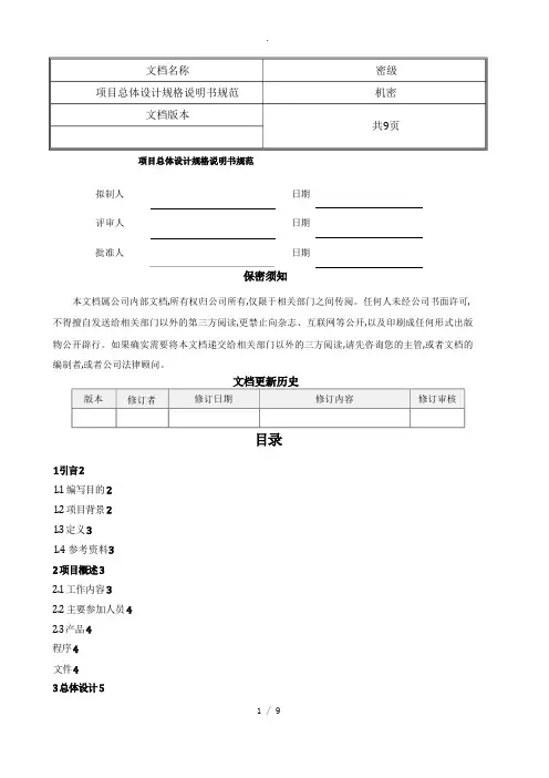 项目总体设计规格说明书规范标准[详]