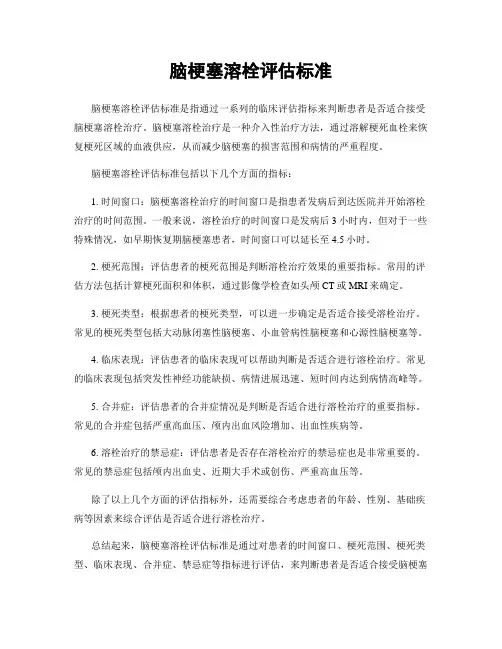 脑梗塞溶栓评估标准