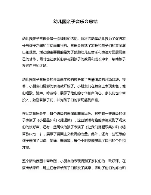 幼儿园亲子音乐会总结