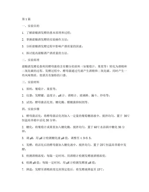 甜酿酒发酵实验报告(3篇)