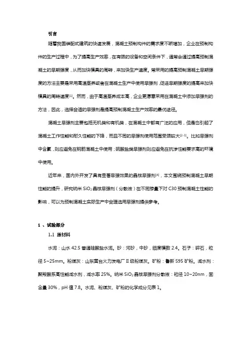 纳米二氧化硅晶核早强剂对C30预制混凝土性能的影响