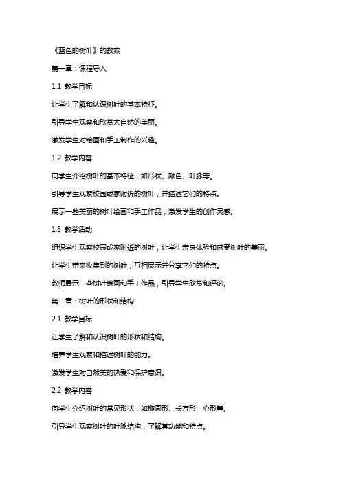 《蓝色的树叶》的教案