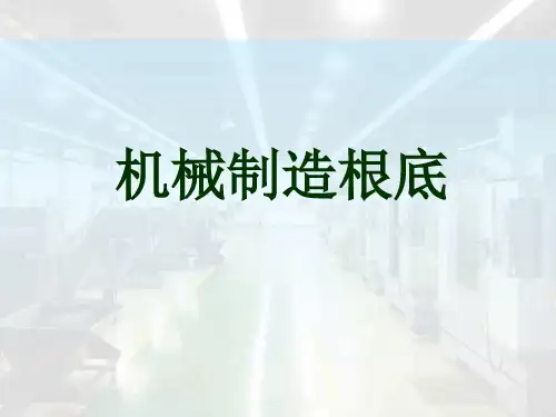 机械制造基础第3章锻造ppt课件