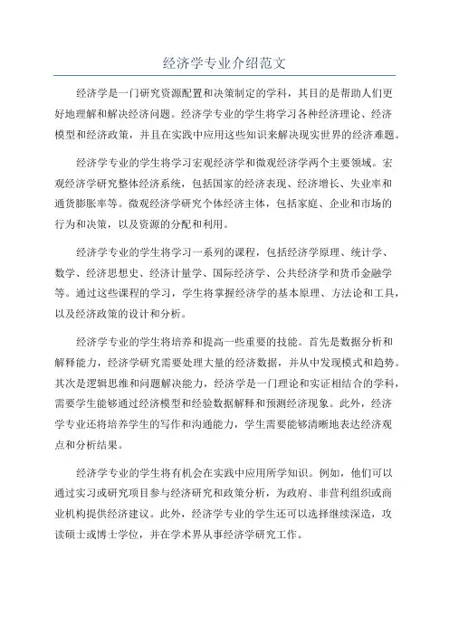 经济学专业介绍范文