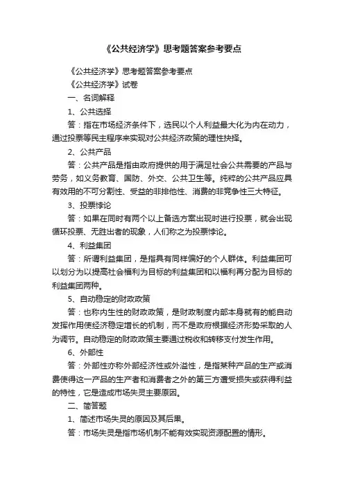 《公共经济学》思考题答案参考要点