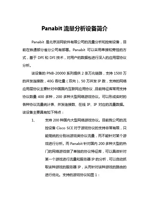 Panabit流量分析设备简介