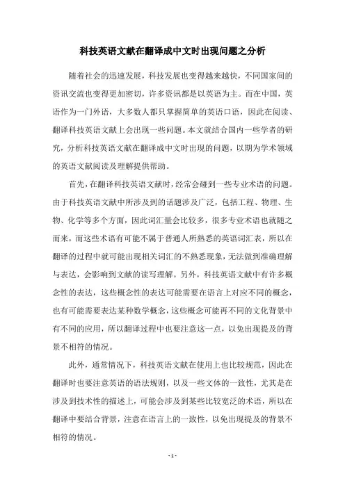 科技英语文献在翻译成中文时出现问题之分析