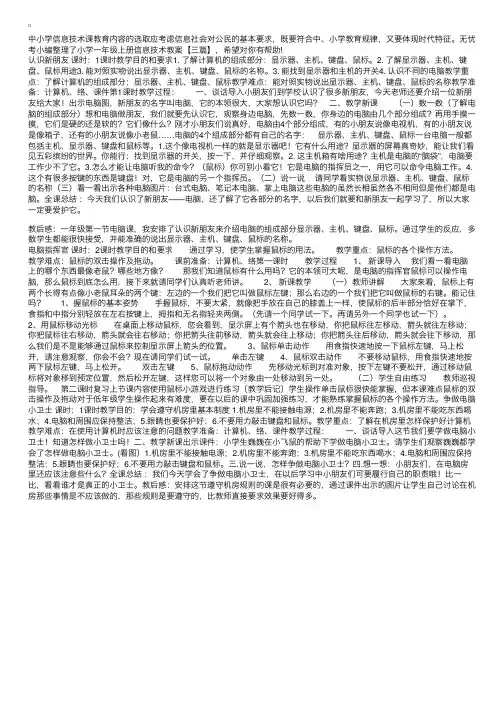 小学一年级上册信息技术教案【三篇】