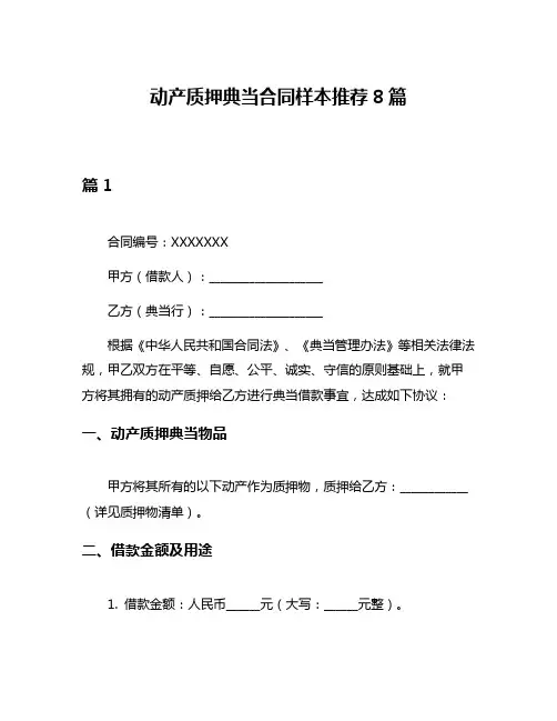 动产质押典当合同样本推荐8篇