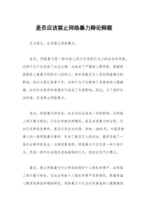 是否应该禁止网络暴力辩论辩题