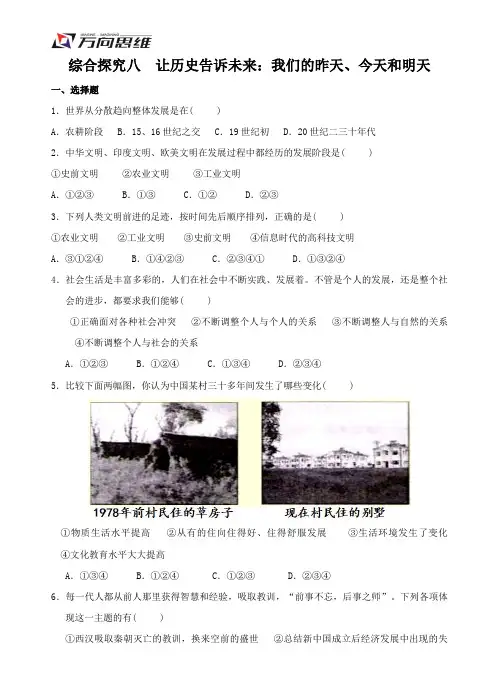 人教版九年级历史与社会下册第八单元同步练习附答案综合探究八  让历史告诉未来：我们的昨天