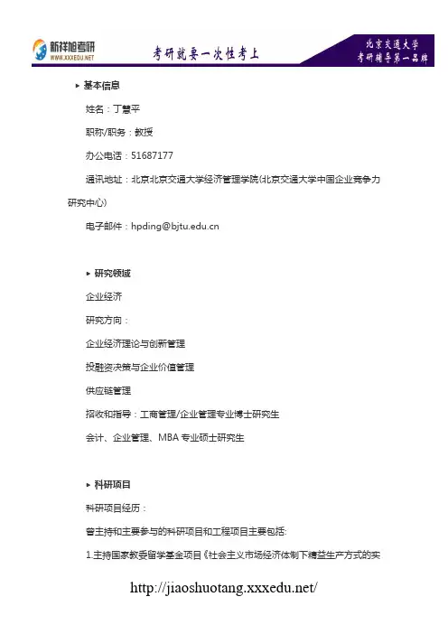 北京交通大学会计专业导师介绍：丁慧平-新祥旭考研辅导