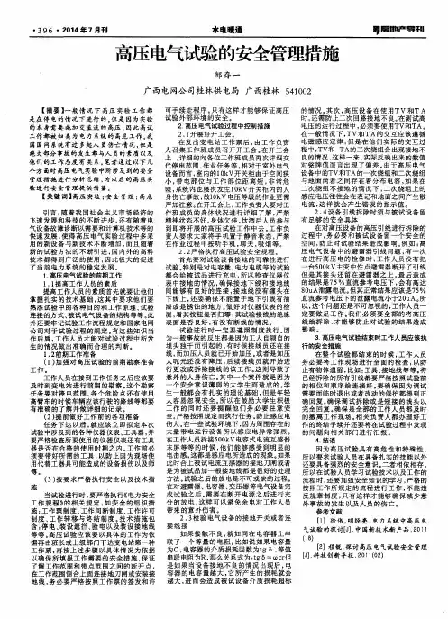 高压电气试验的安全管理措施