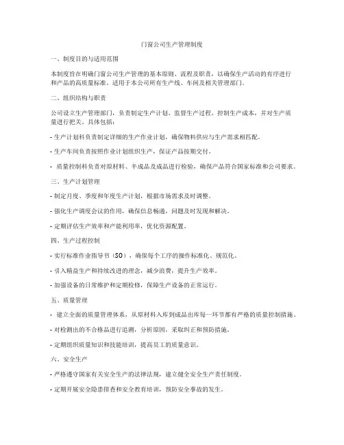 门窗公司生产管理制度