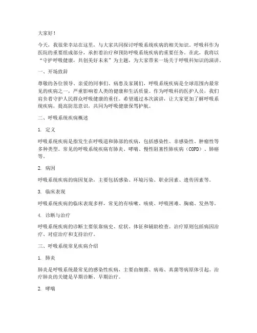 医院呼吸科演讲稿范文模板