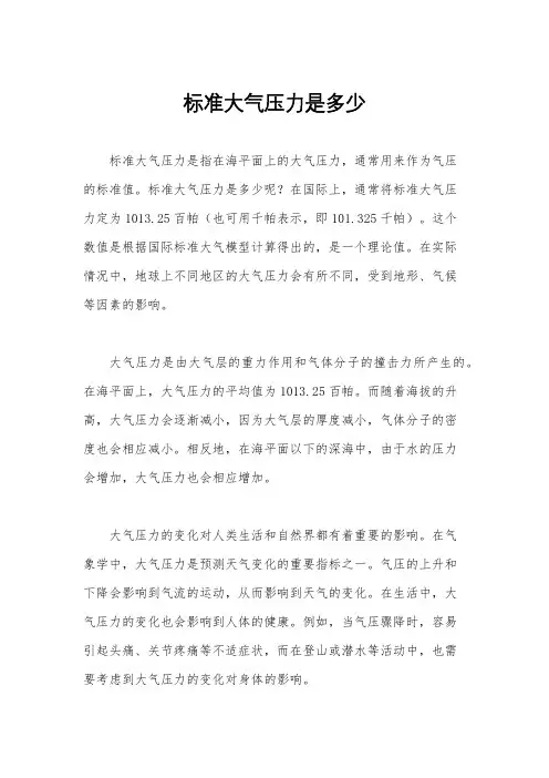 标准大气压力是多少