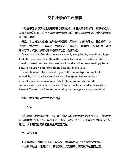 变性淀粉的工艺流程