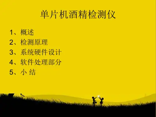酒精检测器.ppt