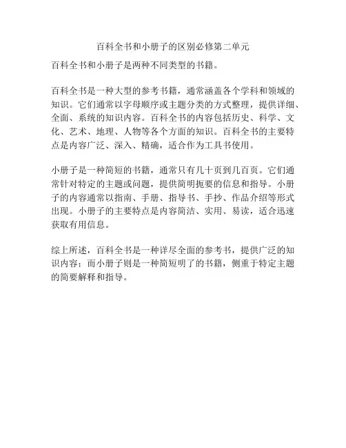 百科全书和小册子的区别必修第二单元