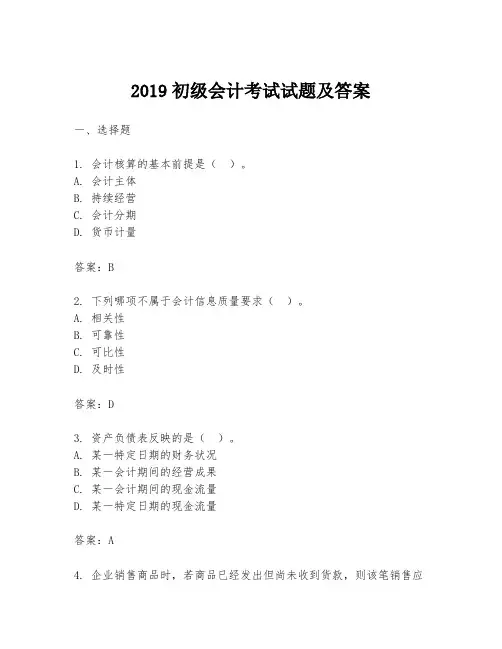 2019初级会计考试试题及答案