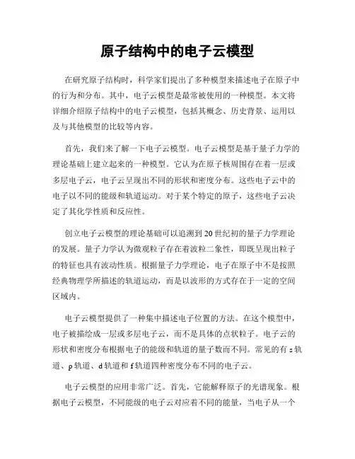 原子结构中的电子云模型