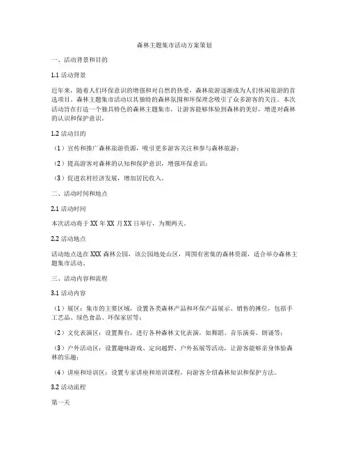 森林主题集市活动方案策划