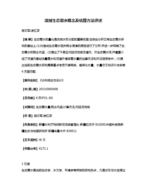 流域生态需水概念及估算方法评述