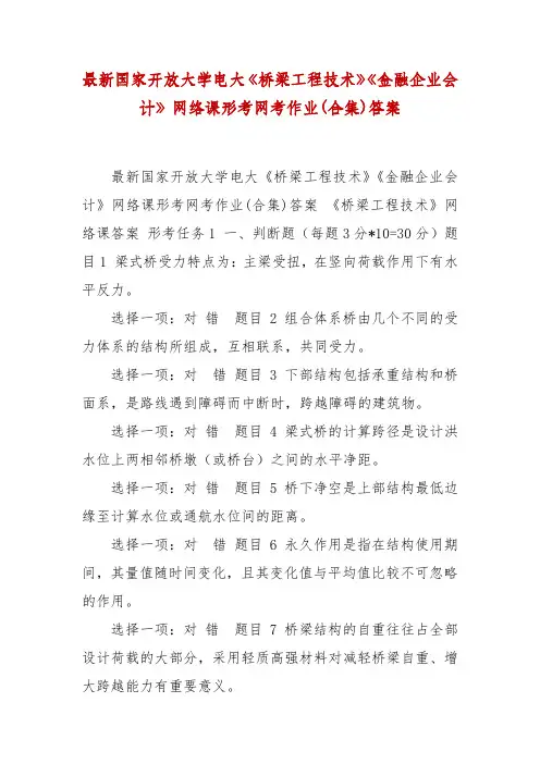 精编最新国家开放大学电大《桥梁工程技术》《金融企业会计》网络课形考网考作业(合集)答案