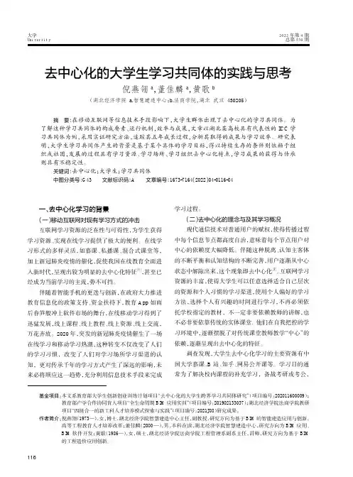 去中心化的大学生学习共同体的实践与思考