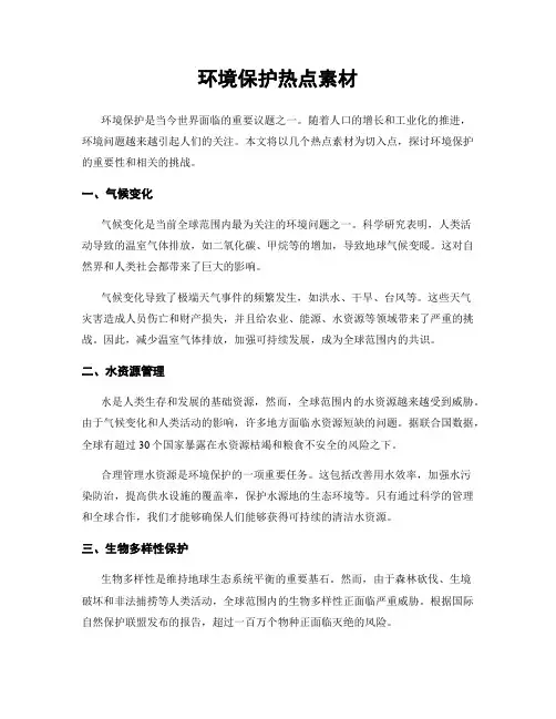 环境保护热点素材