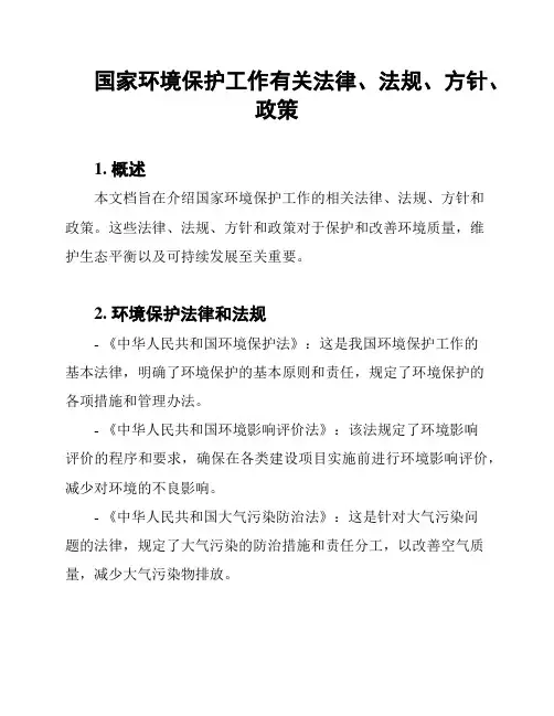 国家环境保护工作有关法律、法规、方针、政策