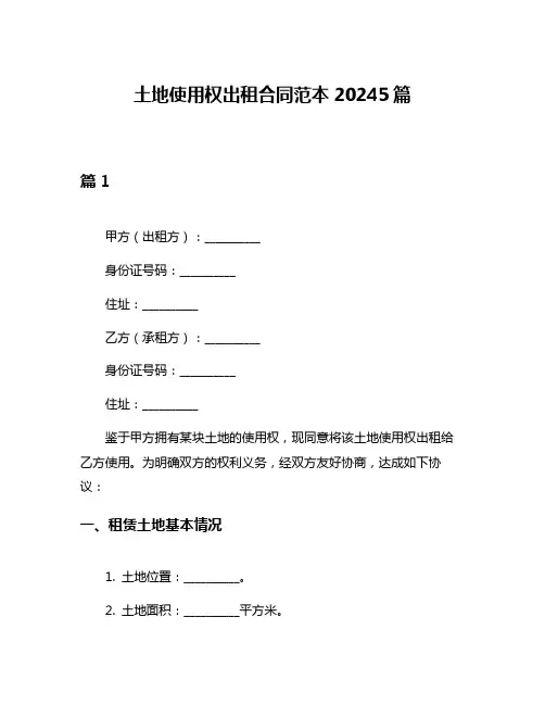 土地使用权出租合同范本20245篇