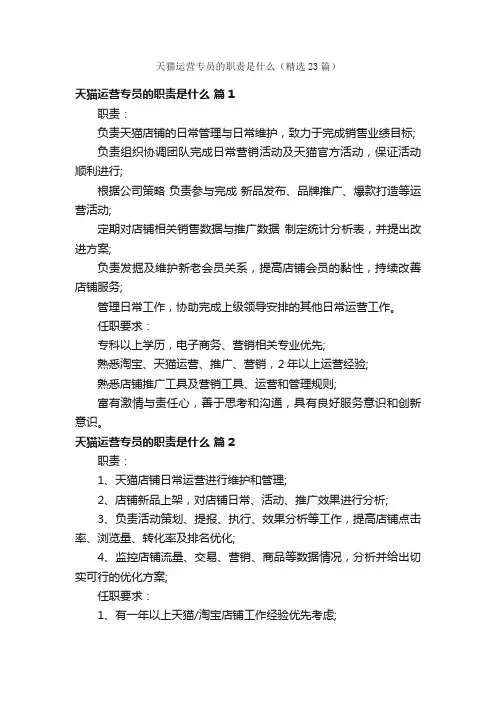 天猫运营专员的职责是什么（精选23篇）