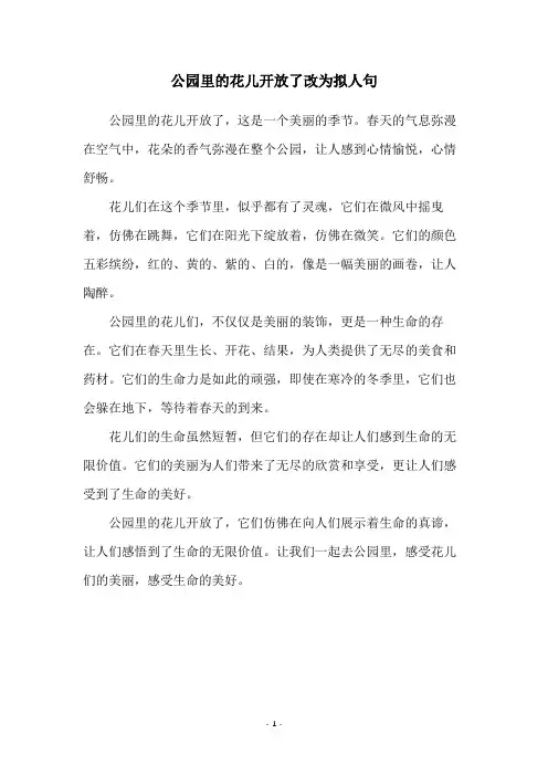 公园里的花儿开放了改为拟人句
