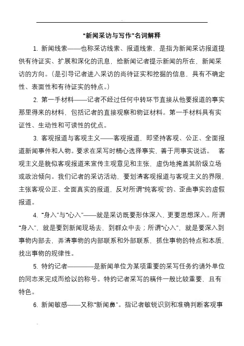新闻采写名词解释