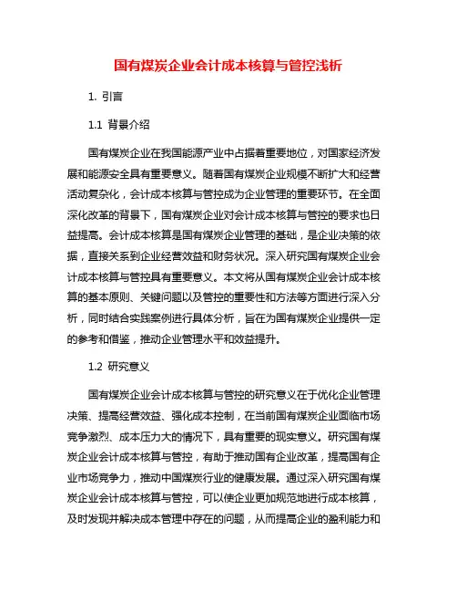 国有煤炭企业会计成本核算与管控浅析