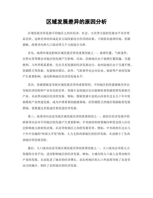 区域发展差异的原因分析