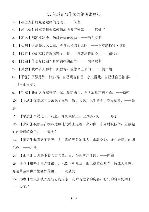 35句适合写作文的绝美比喻句