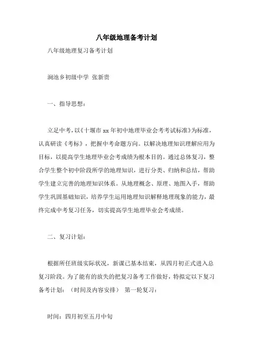 八年级地理备考计划