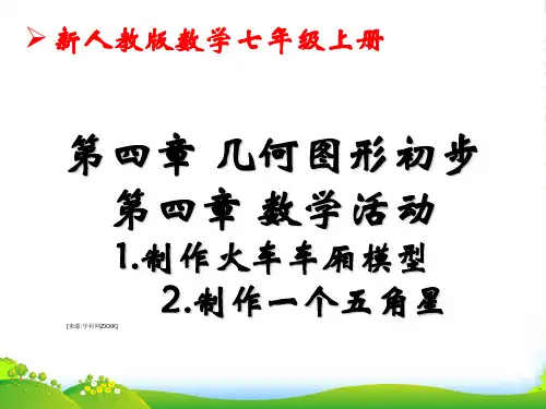 人教版七年级数学上册第四章《数学活动》课件