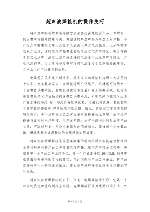 超声波焊接机的操作技巧