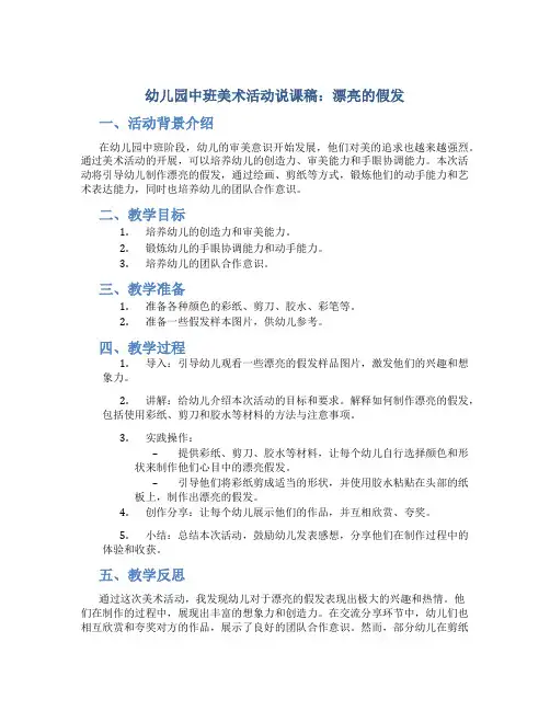 幼儿园中班美术活动说课稿：漂亮的假发