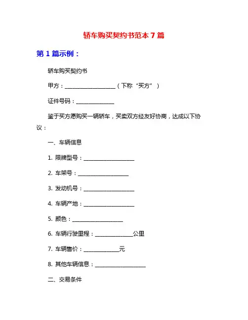 轿车购买契约书范本7篇
