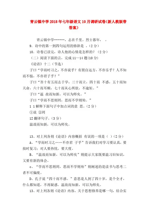 【七年级语文】青云镇中学2018年七年级语文10月调研试卷(新人教版带答案)
