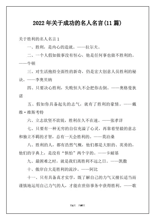 2022年关于成功的名人名言(11篇)