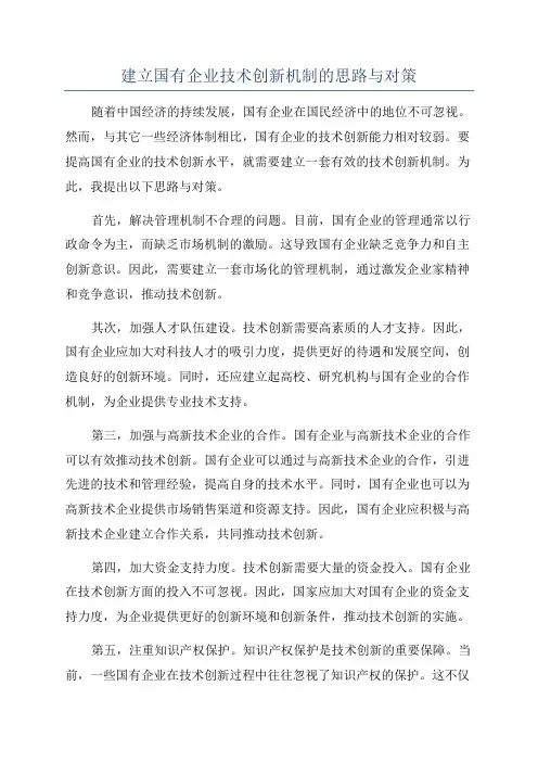 建立国有企业技术创新机制的思路与对策